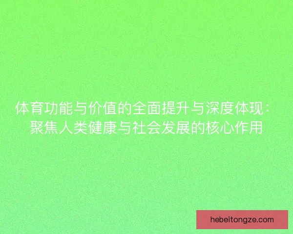 体育功能与价值的全面提升与深度体现：聚焦人类健康与社会发展的核心作用
