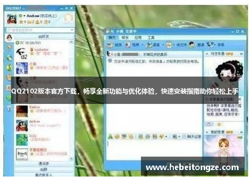QQ2102版本官方下载，畅享全新功能与优化体验，快速安装指南助你轻松上手