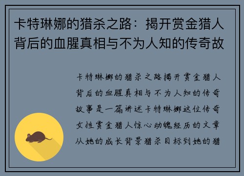 卡特琳娜的猎杀之路：揭开赏金猎人背后的血腥真相与不为人知的传奇故事