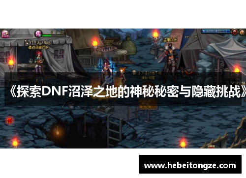 《探索DNF沼泽之地的神秘秘密与隐藏挑战》