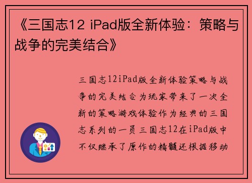 《三国志12 iPad版全新体验：策略与战争的完美结合》