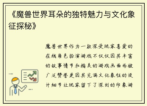 《魔兽世界耳朵的独特魅力与文化象征探秘》
