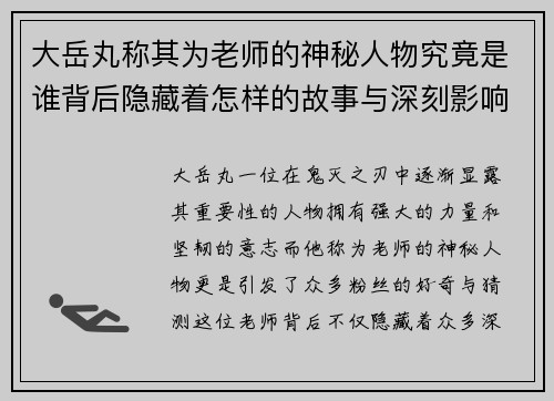 大岳丸称其为老师的神秘人物究竟是谁背后隐藏着怎样的故事与深刻影响