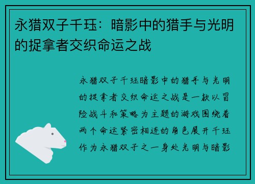 永猎双子千珏：暗影中的猎手与光明的捉拿者交织命运之战