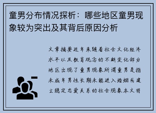 童男分布情况探析：哪些地区童男现象较为突出及其背后原因分析
