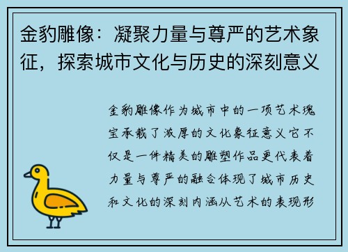 金豹雕像：凝聚力量与尊严的艺术象征，探索城市文化与历史的深刻意义