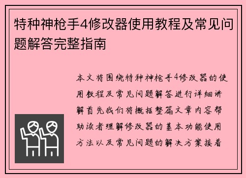 特种神枪手4修改器使用教程及常见问题解答完整指南