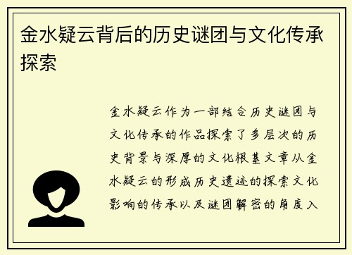 金水疑云背后的历史谜团与文化传承探索