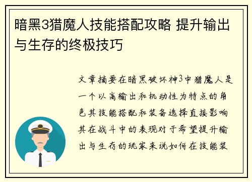 暗黑3猎魔人技能搭配攻略 提升输出与生存的终极技巧