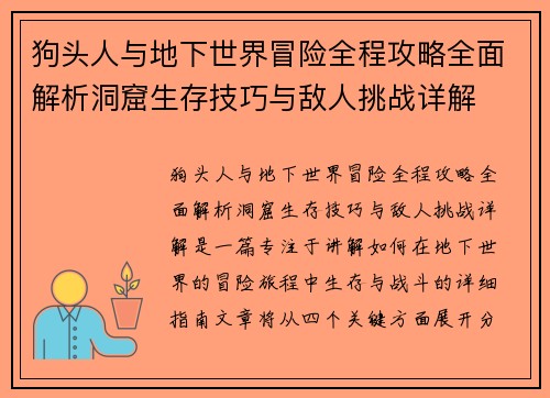 狗头人与地下世界冒险全程攻略全面解析洞窟生存技巧与敌人挑战详解